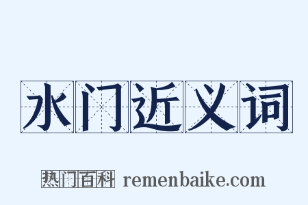 水门近义词是什么意思的图片